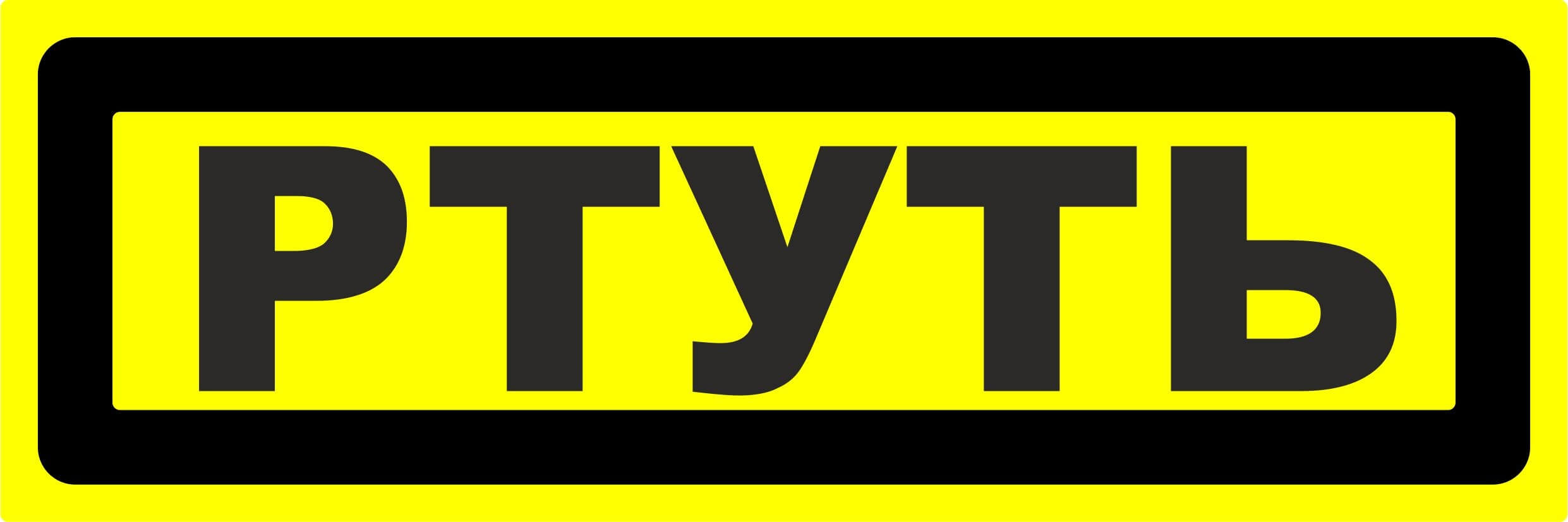 Дезинфекция ртути